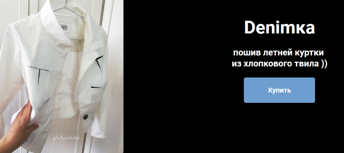 [Ольга Петрова] [Шитье] Denimка - летняя куртка из_0.png